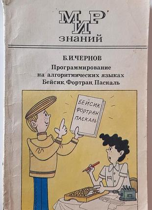 Программирование на алгоритмических языках basic, fortran, pascal (на русском языке). б.и чернов