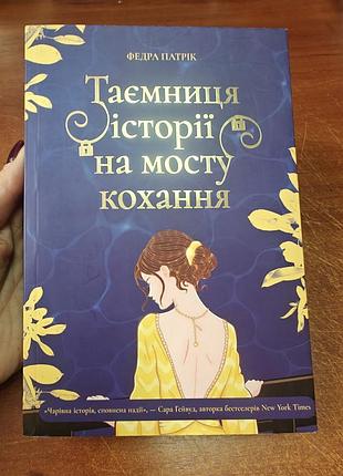Таємниця історії на мосту кохання ,федра патрік