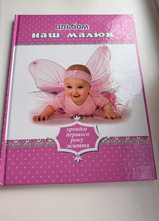 Дитячий альбом «наш малюк»