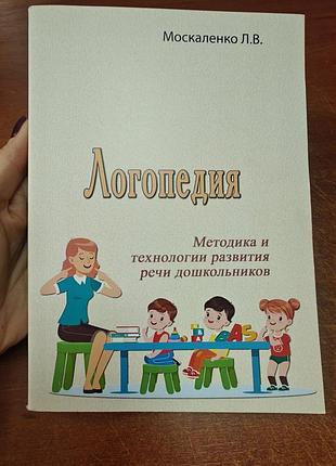 Логопедия москаленко л в