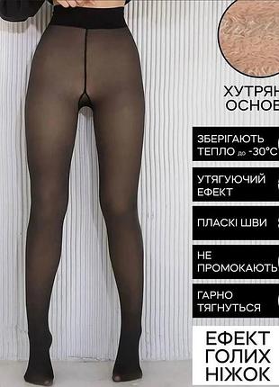 Термо колготки на хутрі с ефектом голих ніжок