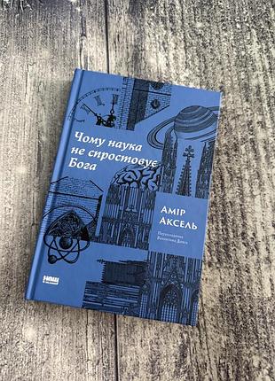 Книга «чому наука не спростовує бога» амір аксель