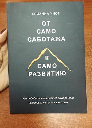 От само саботажу к само развитию