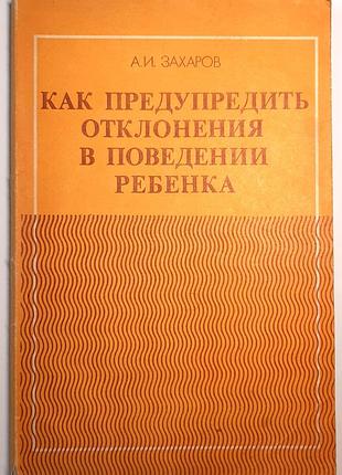 Як запобігти відхиленням у поведінці дитини. книга для вихователя дитячого садка (російською мовою). а.і. захарова