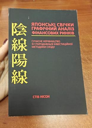 Японские свечи графический анализ финансовых рынков,стов нисон