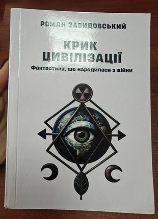 Крик цивилизации
