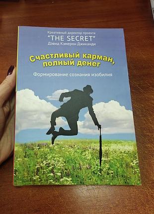 Счастливый карман, полный денег, дэвид джиканди