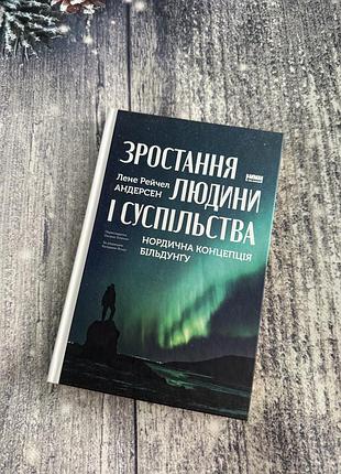 Книга «зростання людини і суспільства. нордична концепція більдунгу»
