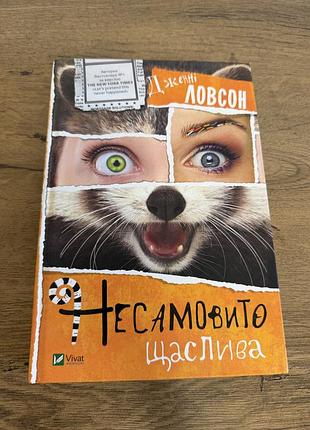 Книга «несамовито щаслива» — дженні ловсон (vivat)