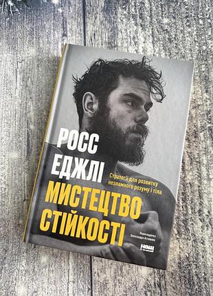 Книга «мистецтво стійкості» росс еждлі