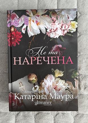 Не та наречена. катаріна маура