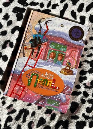 Книжка «пеппи длинная чулка»