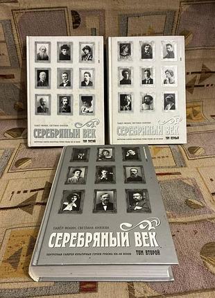 Серебряный век. портретная галерея культурных героев 3 тома