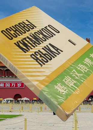 Книга самовчитель "основи китайської мови" 1-й том 1991 р.