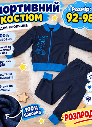Костюм для хлопчика!