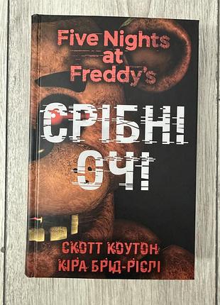 Книга п'ять ночей із фредді. книга 1. срібні очі