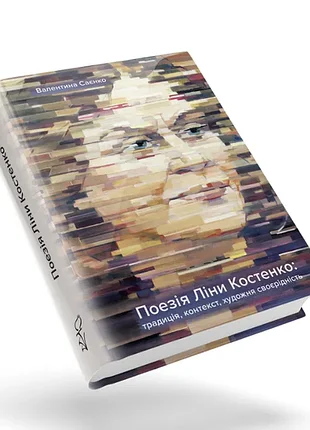 Поезія ліни костенко валентина саєнко
