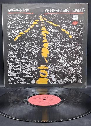Автограф – каменный край – 1989 / пластинка /винил /vinyl /vintage / подарок