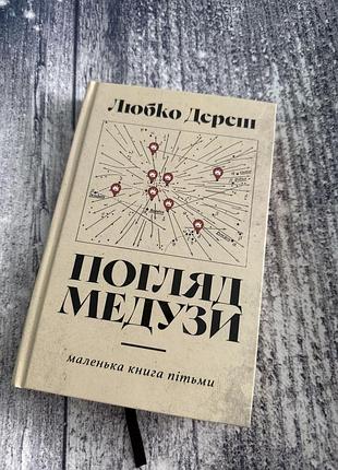 Книга «погляд медузи» любко дереш