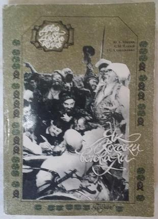 Ицик ю. а., плохий с. м., страженко и. с. в качестве казакайтировались: исторические рассказы о запорожском козаве. – днепропетровск: луч, 1990. – 302