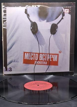 Various – место встречи дискотека. выпуск 3 – 1987 / пластинка / винил / vinyl / vintage / подарок