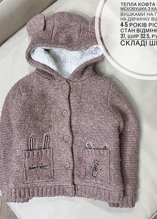Тепла кофта на мєху, мєховушка з капюшоном вушками на ґудзиках на дівчинку від nutmeg 4-5 років ріст 104-110 стан відмінний дов 37, шир 32.5, рукав