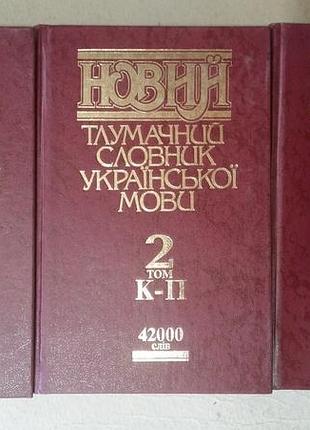 Новий тлумачний словник української мови : 42 000 слів : у 3 т.  уклад.: в. яременко, о. сліпушко