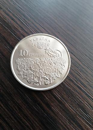 10 гривен "день памяти полевших защитников украины" 2020 год.