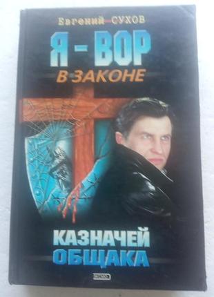 16,6.. я - вор в законе,  казначей общака  евгений сухов  2001