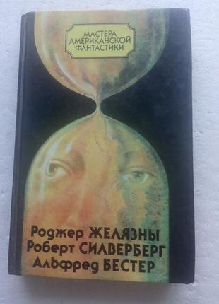 14,24.. мастера американской фантастики  р.желязны, р.силверберн,а.бестер  1991