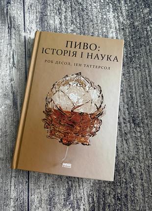 Нова книга «пиво. історія і наука» роб десол