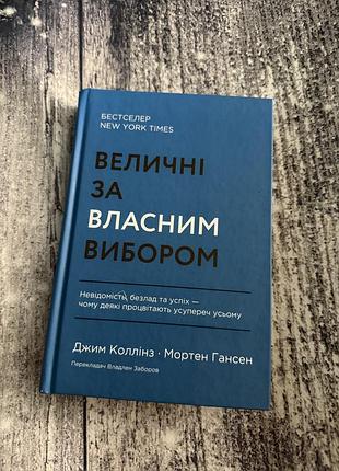 Книга «величні за власним вибором» джим коллінз