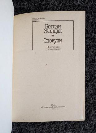 Жолдак богдан. спокуси. 2