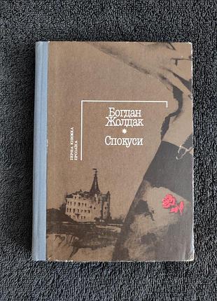 Жолдак богдан. спокуси.