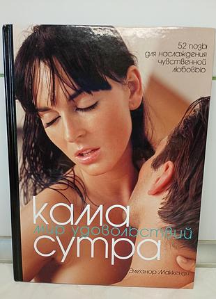Книга "камасутра. мир удовольствий. 52 позы для наслаждения чувственной любовью" 2008 рік