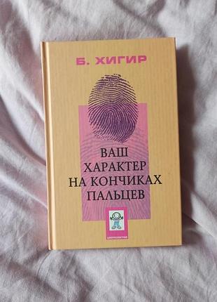 Книга психологія борис хигир ваш характер на кончиках пальцев тверда палітурка
