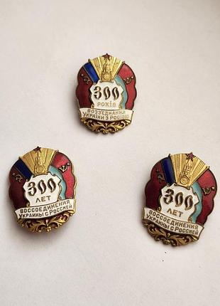 Памятьные нагрудные знаки «300 лет сопряжения украины с росой» (выпуска 1954 года к годовщине переяславского совета). цена за один 450 грн
