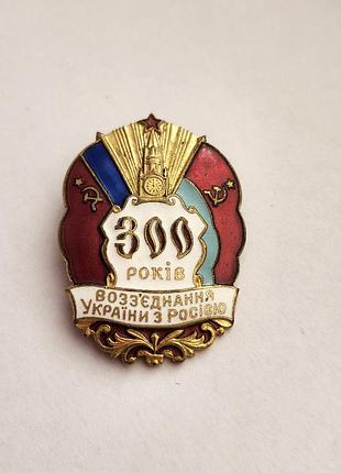 Тяжелый металлический знак с красной и белой эмалями выпускался в 1954 году в честь 300-летия переяславского совету истен в вариантах как украинской