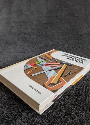 Шепелев а.м. справочник домашнего мастера. 10