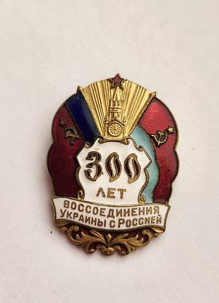Тяжелый металлический знак с красной и белой эмалями выпускался в 1954 году в честь 300-летия переяславского совету истен в вариантах как украинской