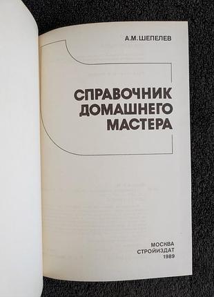 Шепелев а.м. справочник домашнего мастера. 2