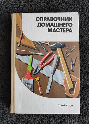 Шепелев а.м. справочник домашнего мастера.