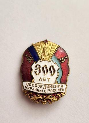 Тяжелый металлический знак с красной и белой эмалями выпускался в 1954 году в честь 300-летия переяславского совету истен в вариантах как украинской