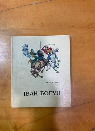 Качура я. " иван богун "