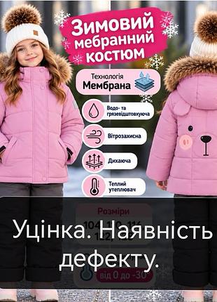 Уценка. зимний мембранный костюм