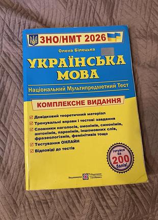 Підручники + абітурієнтам + олена білецька + українська мова. комплексне видання. зно/нмт 2026 + (українська, м'яка палітурка)