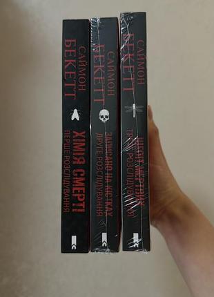 Художні книги детективи саймон бекетт. серія: хімія смерті, записано на кістках, шепіт мертвих. мова: українська, палітурка: тверда