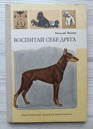 Виталий нехаев. воспитай себе друга