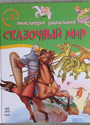 Дитяча розвиваюча енциклопедія "сказочный мир" (енциклопедія дошкільника) ранок / каскад