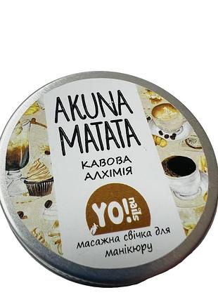Массажная свеча для рук и тела akuna matata yo!nails, кофейная алхимия, 30мл